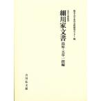 細川家文書　島原・天草一揆編 永青文庫叢書 / 熊本大学文学部附属永青文庫研究センター  〔全集・双書〕