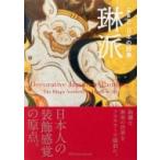 日本の図像　琳派 / 浜田信義  〔本〕