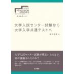 大学入試センター試験から大学入学共通テストへ 東北大学大学入試研究シリーズ / 倉元直樹  〔全集・双書〕