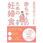 産科医が教える赤ちゃんのための妊婦食 / 宗田哲男  〔本〕