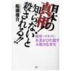 日本の真相!知らないと「殺される!!」 政府・マスコミ・企業がひた隠す不都合な事実 / 船瀬俊介  〔本〕