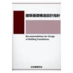 建築基礎構造設計指針 / 日本建築学会  〔本〕