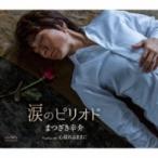 まつざき幸介 / 涙のピリオド / 心揺れるままに  〔CD Maxi〕