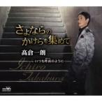 高倉一朗 / さよならのかけらを集めて / いつも昨夜のように  〔CD Maxi〕