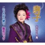 おおとり舞 / 駒子  〔CD Maxi〕