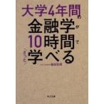 大学4年間の金融学が10時間でざっと学べ