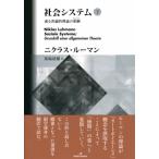 社会システム 或る普遍的理論の要綱 下 / ニクラス・ルーマン  〔本〕