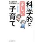東大医学部卒ママ医師が伝える科学的に正しい子育て 光文社新書 / 森田麻里子  〔新書〕
