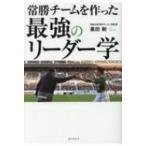 常勝チームを作った最強のリーダー学 / 黒田剛  〔本〕