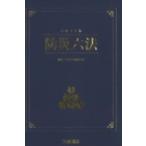 防災六法 令和2年版 / 防災法制研究会