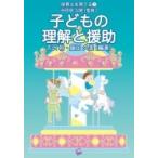 子どもの理解と援助 保育士を育てる / 大沢裕  〔本〕