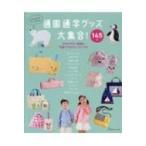 通園通学グッズ大集合!145点 これさえあれば、すべて作れる　145点 / 書籍  〔本〕