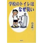 学校のトイレはなぜ臭い / 山本隆三  〔本〕