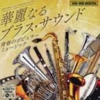 *brass&amp;wind Ensemble* Classical / Siena Wind O:  The Cinema Music(仮) 国内盤 〔CD〕