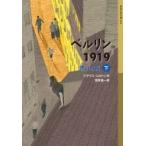 ベルリン1919 赤い水兵 下 岩波少年文庫 / クラウス・コルドン  〔全集・双書〕