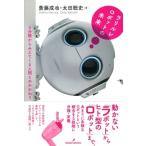 ラリルレロボットの未来 5分類からみえてくる人間とのかかわり / 斎藤成也  〔本〕