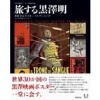 旅する黒澤明 槙田寿文ポスター・コレクションより / 国立映画アーカイブ  〔本〕
