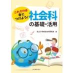 四訂版 これだけは身につけよう!社会科の基礎知識 / 私立小学校社会科研究会  〔本〕
