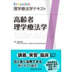 高齢者理学療法学 （Crosslink理学療法学テキスト） 池添冬芽