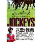 ジョッキーズ 歴史をつくった名騎手たち 