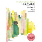 オルガン奏法 パイプでしゃべろう!パイプで歌おう! / 楽譜  〔本〕