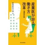 産業医が診る働き方改革 / 産業医科大学  〔本〕