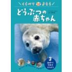くらべてよもうどうぶつの赤ちゃん ビーバー、ホッキョクグマ、アザラシなど 3 みずべ・うみのどうぶつ / 成