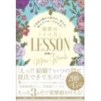 秘密の「メス力」LESSON ど本命の彼から追われ、告られ、秒でプロポーズされる! / 神崎メリ  〔本〕