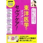 東洋医学でカラダと心をセルフケア! / NHK東洋医学ホントのチカラ番組制作班  〔ムック〕