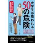 すぐに役立つ最新対応版　大学生が狙われる50の危険 青春新書PLAYBOOKS / 三菱総合研究所  〔新書〕