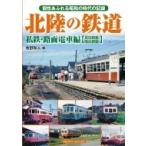 北陸の鉄道　私鉄・路面電車編 現役路線・廃止路線 / 牧野和人  〔本〕