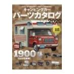 キャンピングカーパーツカタログ 2020 ヤエスメディアムック / 雑誌  〔ムック〕