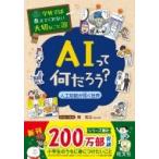 学校では教えてくれない大切なこと 29 AIって何だろう?-人工知能が拓く世界- / 旺文社  〔本〕