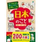 日本のこと 伝統・文化・風習 学校では教えてくれない大切なこと / 旺文社  〔本〕