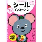 3歳 シールでおけいこ(どうぶつ・おみせやさん・ひらがな・ちえ) 学研の幼児ワーク はじめてできたよ / 学研