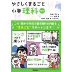 やさしくまるごと小学理科 改訂版 / 学研プラス  〔全集・双書〕
