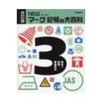 食品や衣類、家庭用品 改訂版 NEWマーク・記号の大百科 3 / 太田幸夫 〔全集・双書〕