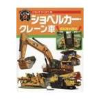 こうじでやくだつ車　ショベルカー・クレーン車 はたらくじどう車 / 元浦年康  〔図鑑〕