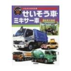 くらしをささえる車　せいそう車・ミキサー車 はたらくじどう車 / 元浦年康  〔図鑑〕