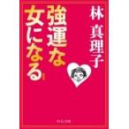 強運な女になる 中公文庫 / 林真理子 ハヤシマリコ  〔文庫〕