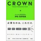 ベーシッククラウン伊和・和伊辞典 / 杉本裕之  〔辞書・辞典〕