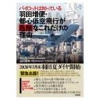 Yahoo! Yahoo!ショッピング(ヤフー ショッピング)パイロットは知っている　羽田増便・都心低空飛行が危険なこれだけの理由 合同ブックレット / 杉江弘  〔本