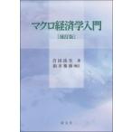 マクロ経済学入門 / 吉田良生  〔本〕