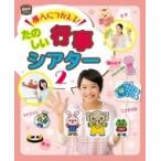 導入につかえる!たのしい行事シアター 2 potブックス / ポット編集部  〔本〕
