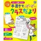 コピーに書くだけ!手書きでさくさくクラスだより potブックス / ポット編集部  〔本〕