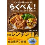 てんきち母ちゃんのらくべん! レンチンだけ、あるものだけ、実働3分! / 井上かなえ  〔本〕