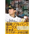 だから僕は練習する 天才たちに近づくための挑戦 / 和田毅(ソフトバンクホークス)  〔本〕