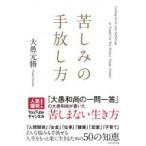 苦しみの手放し方 / 大愚元勝  〔本〕