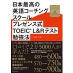 日本最高の英語コーチングスクール プレゼンス式TOEIC（R）L＆Rテスト勉強法 / プレゼンス (コーチングスクー