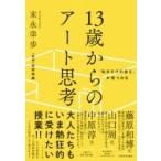 13歳からのアート思考 「自分だけの答え」が見つかる / 末永幸歩  〔本〕